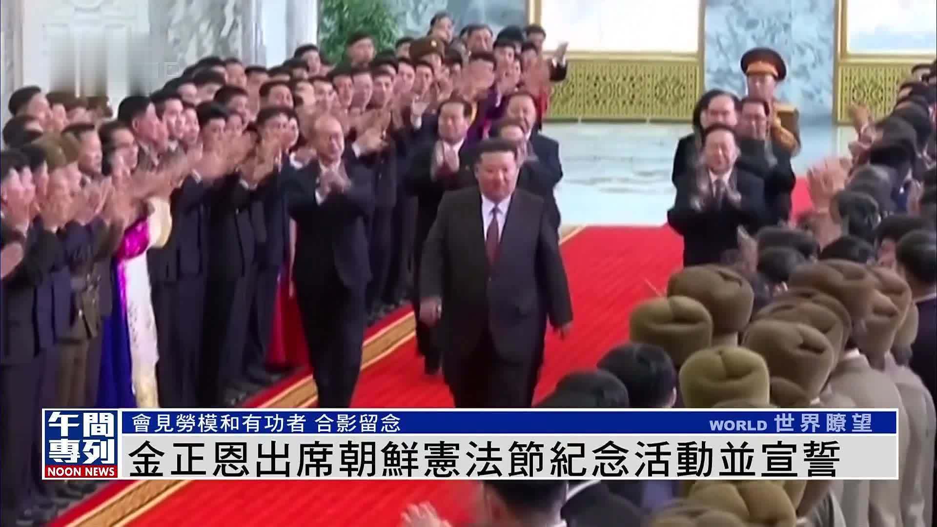 金正恩出席朝鲜宪法节纪念活动并宣誓