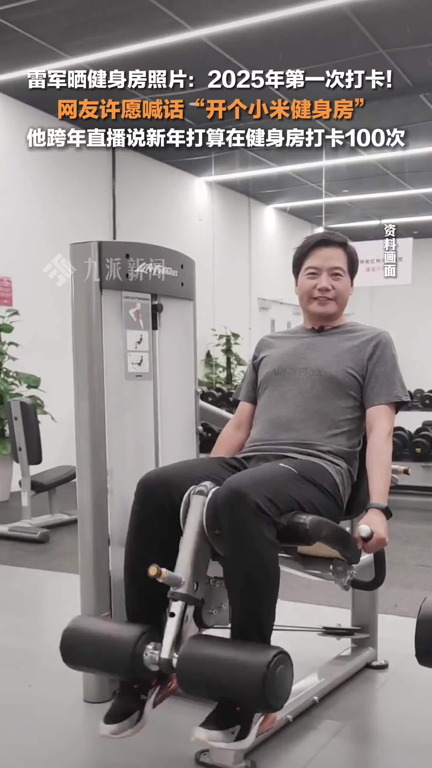 雷军晒健身房照片 ：2025年第一次打卡！网友许愿喊话“开个小米健身房”