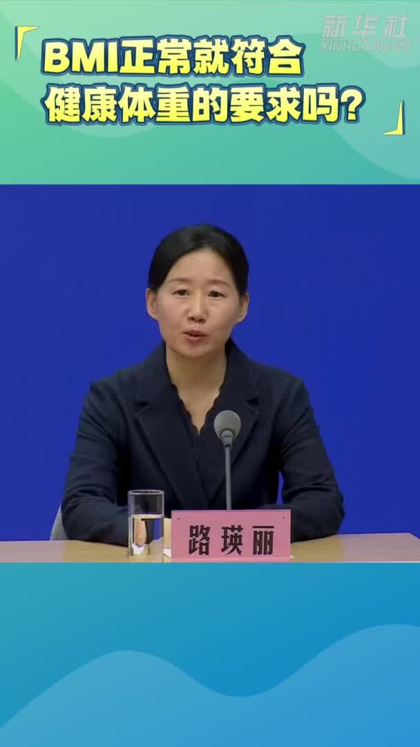 BMI正常就符合健康体重的要求吗？听专家怎么讲