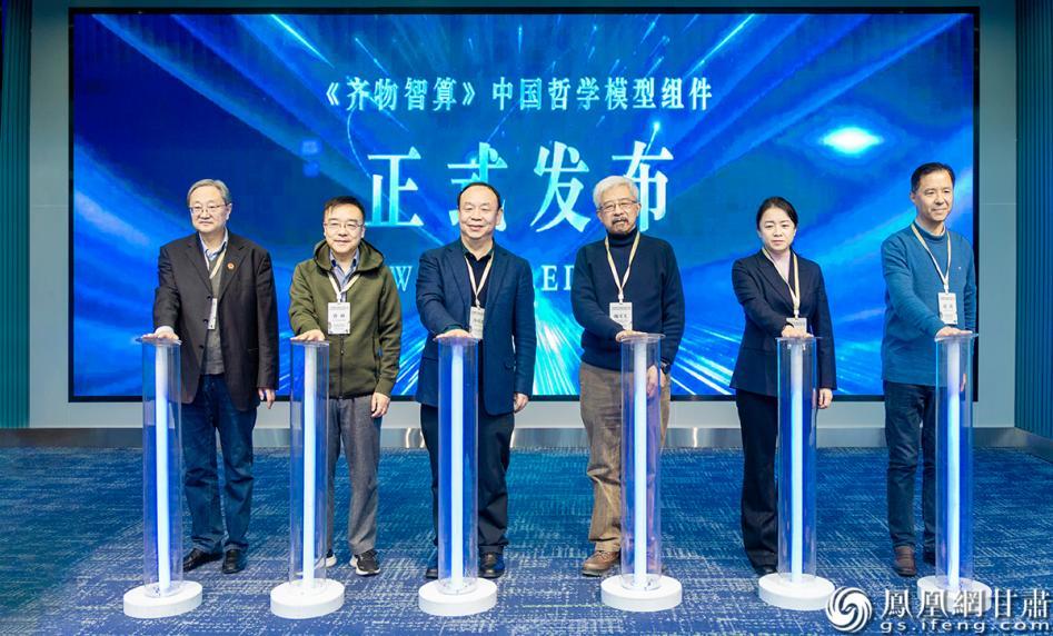 “齐物智算”中国哲学模型组件正式发布 兰州大学供图