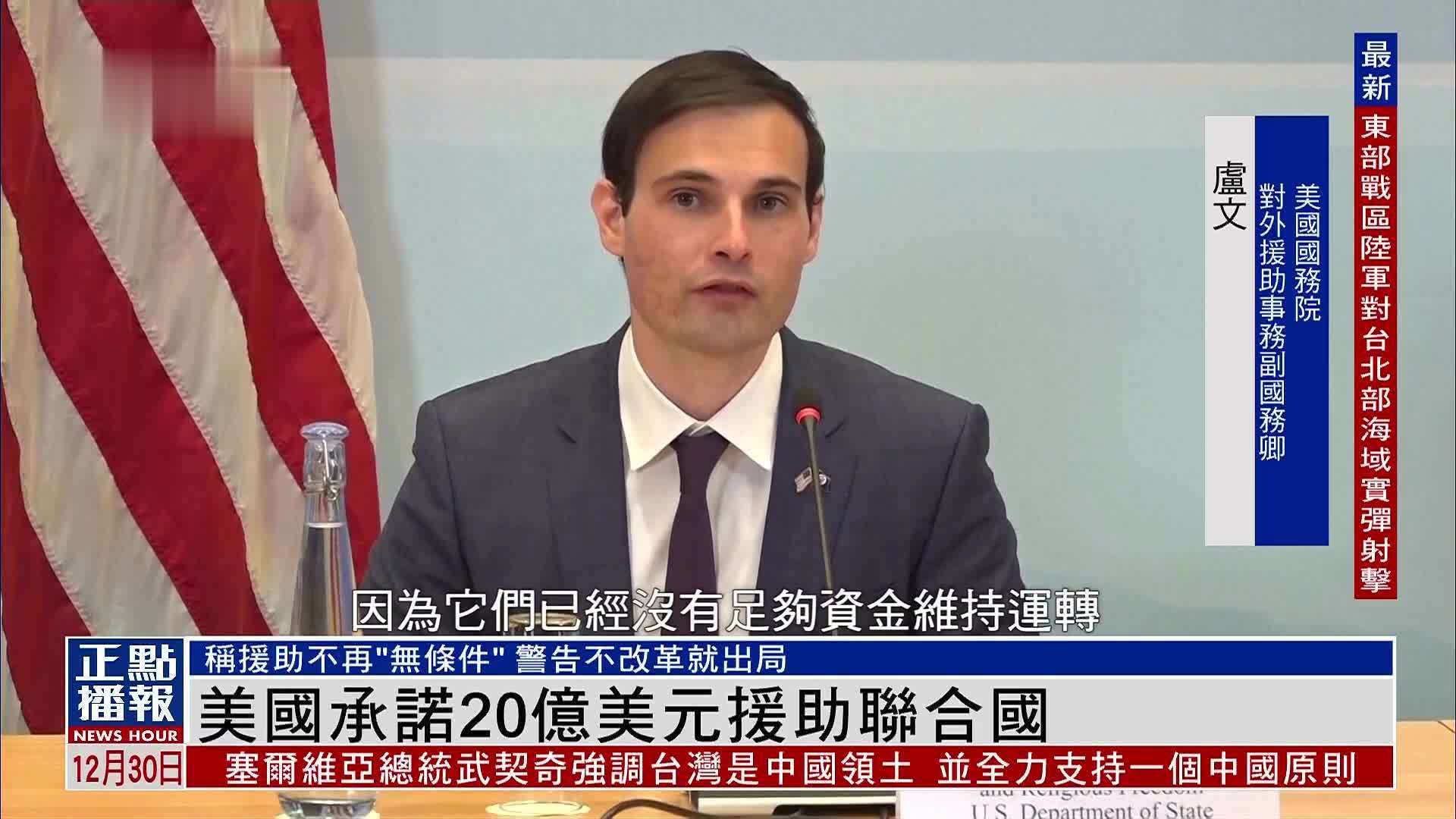 美国承诺20亿美元援助联合国