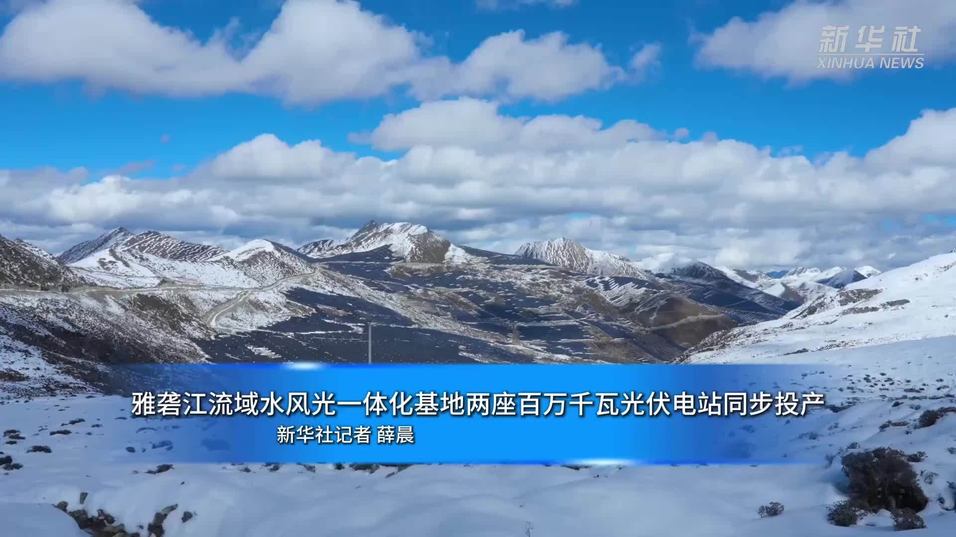 雅砻江流域水风光一体化基地两座百万千瓦光伏电站同步投产