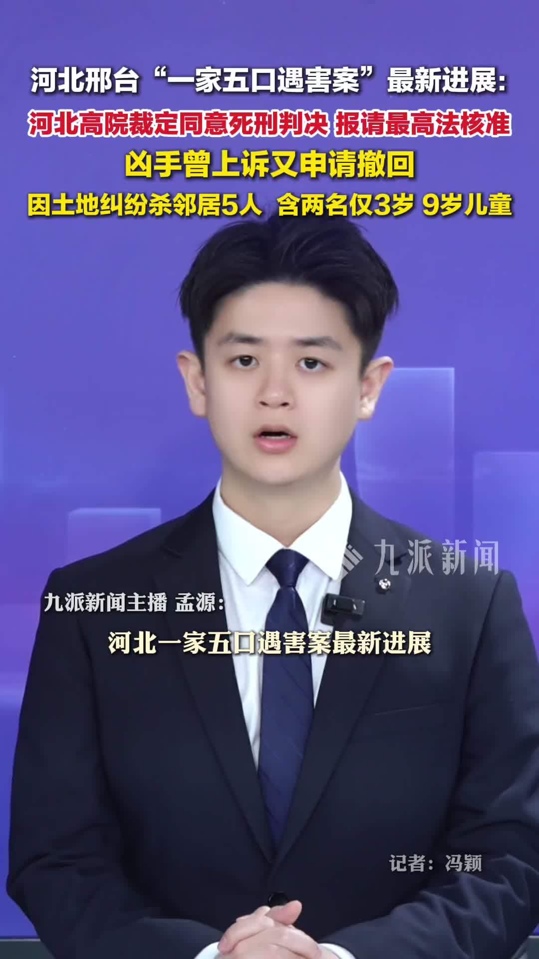 一家五口遇害案进展：河北高院裁定同意死刑判决，报请最高法核准