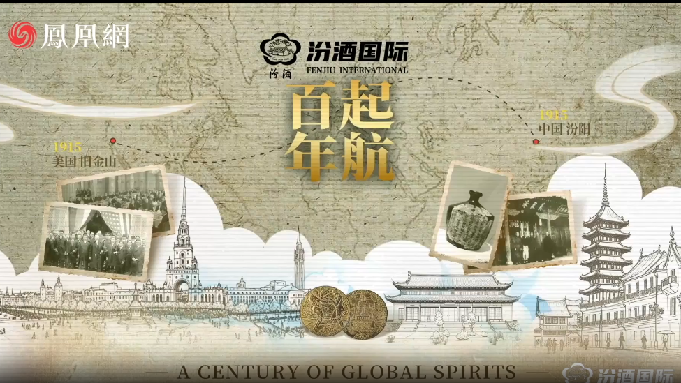 百年起航，汾酒香飘万里；跨越山海，佳酿不负时光