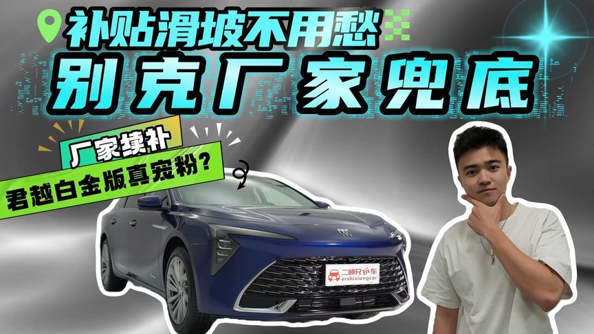无惧补贴缩水，别克厂家“续补”，君越白金版为什么值得推荐？