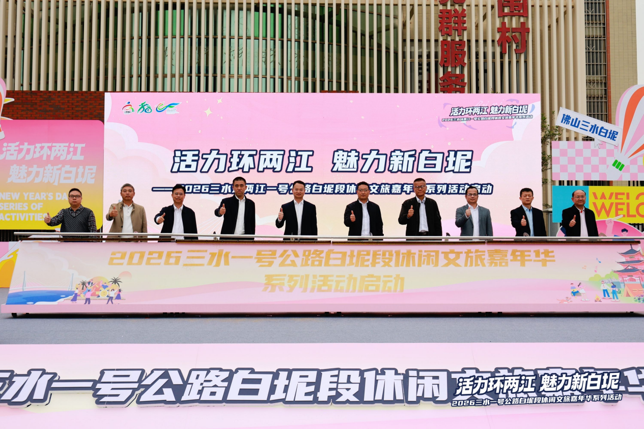 2026三水环两江一号公路白坭段休闲文旅嘉年华璀璨启幕