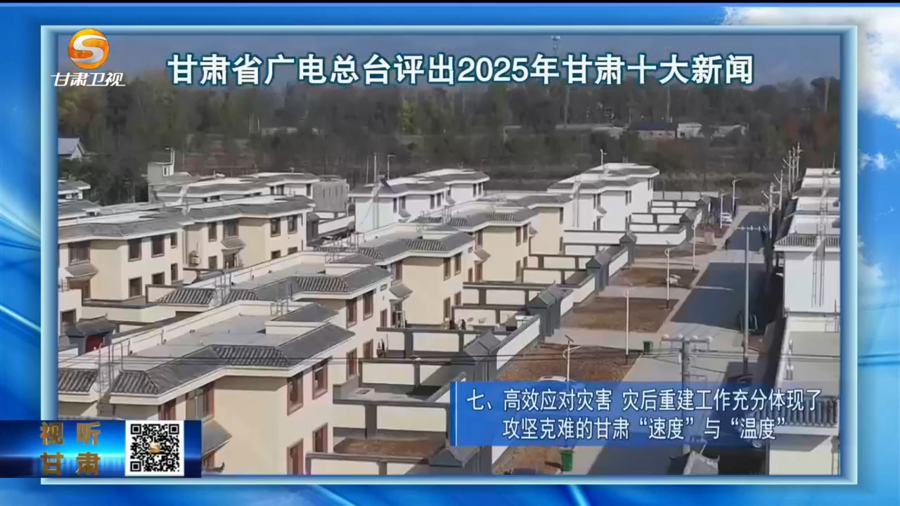 2025甘肃十大新闻出炉　哪个让你印象深刻