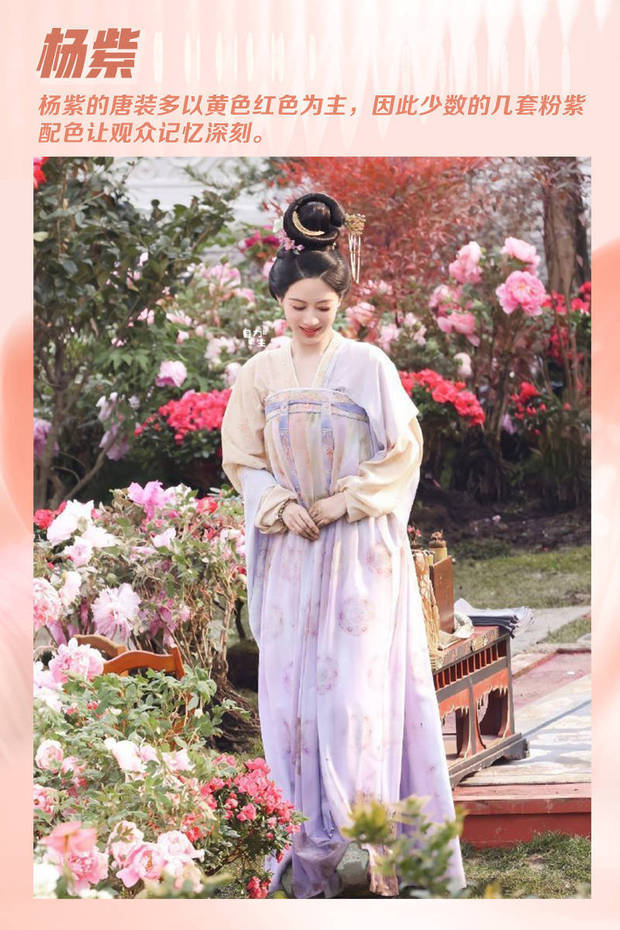 而杨紫穿着粉紫相间的襦裙的路透，更是备受期待，置身于花丛中的她笑容甜美，周身散发着灵气，而与衣服相匹配的，是她的发型也梳成了更为灵巧的飞仙髻，看杨紫的唐风造型，如同开盲盒一般惊喜纷呈。