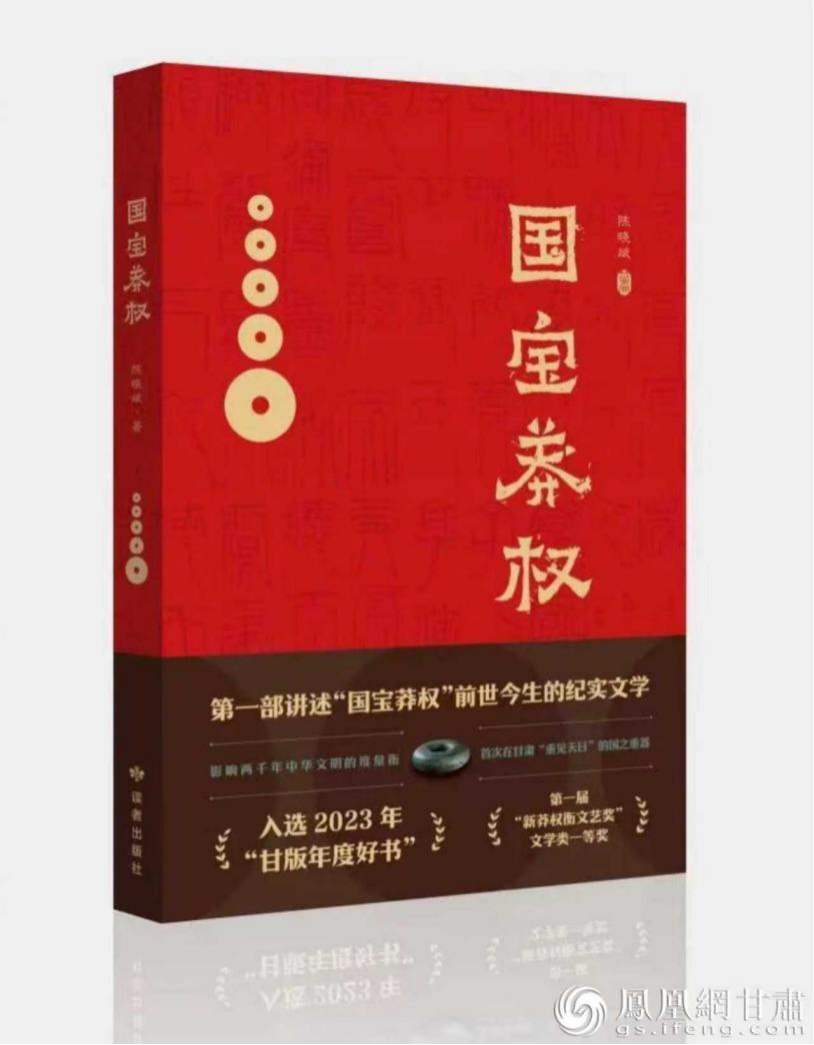 甘肃籍学者、知名作家陈晓斌所著报告文学《国宝莽权》曾入选“甘版年度好书”