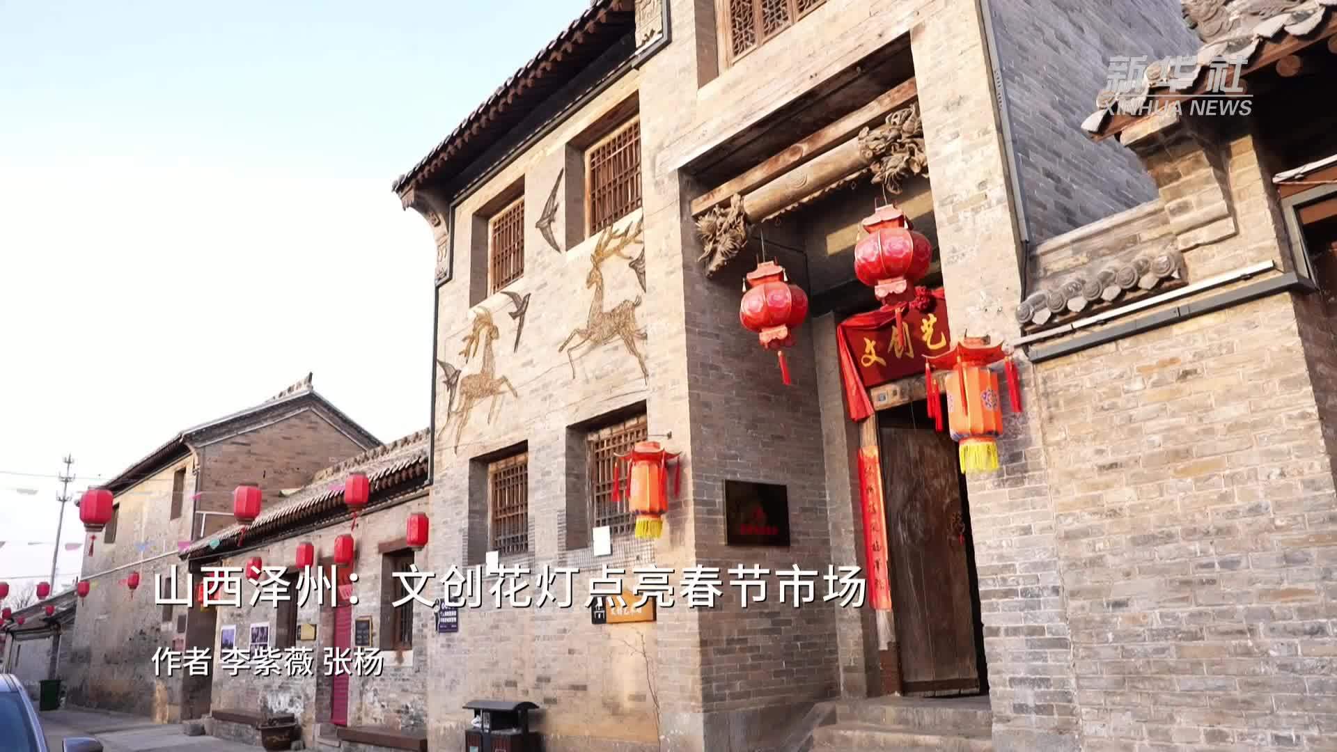 山西泽州：文创花灯点亮春节市场