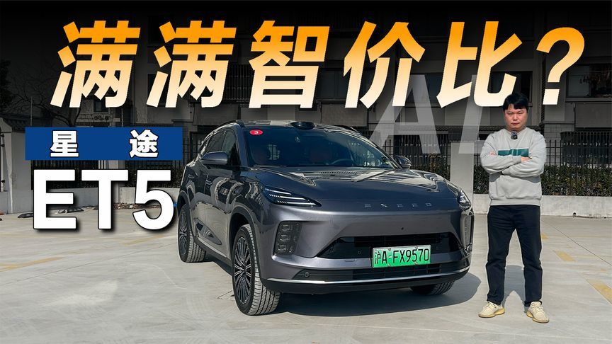试驾星途ET5，15万级的它值得选择吗？