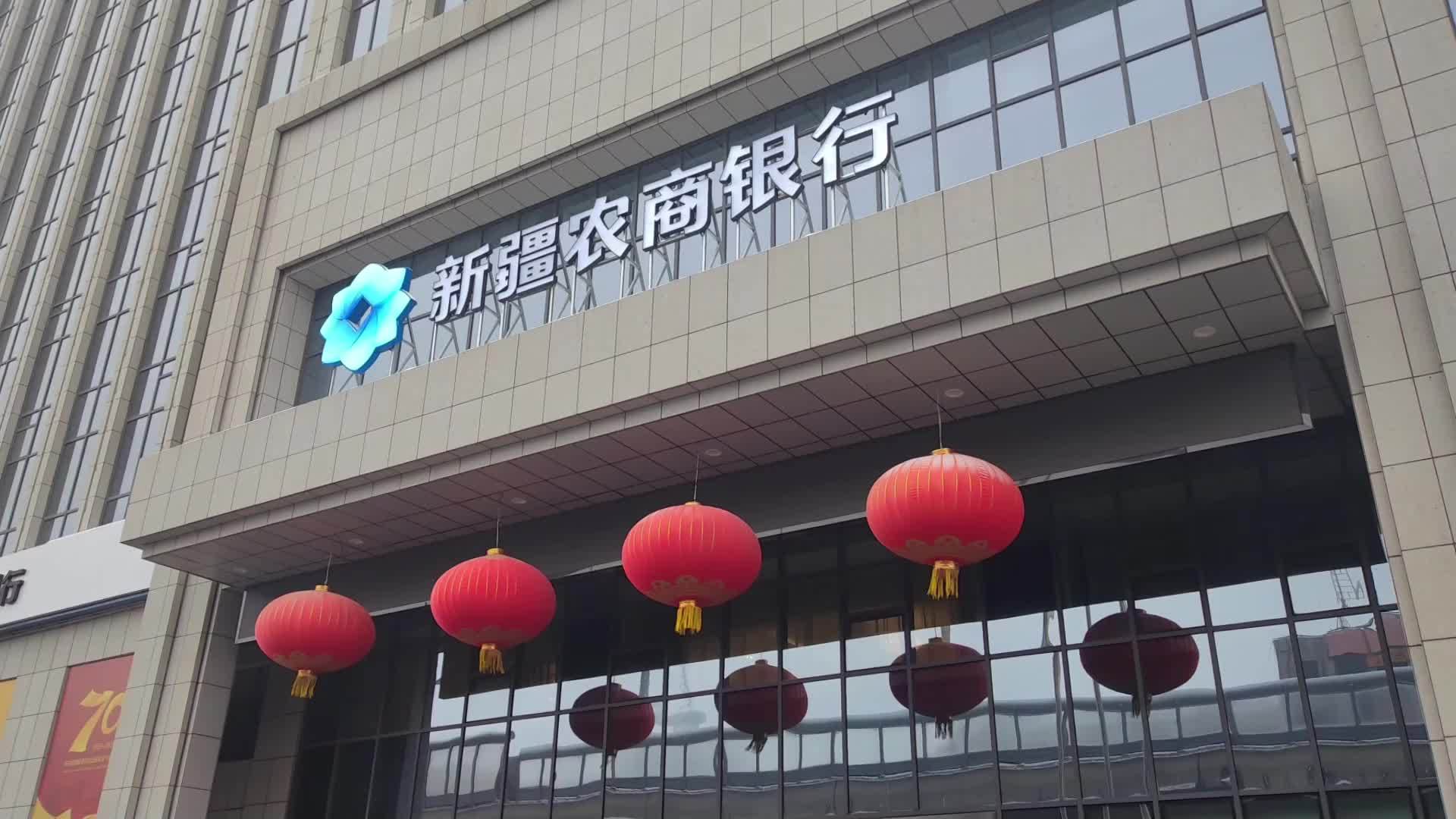 新疆农商银行揭牌开业