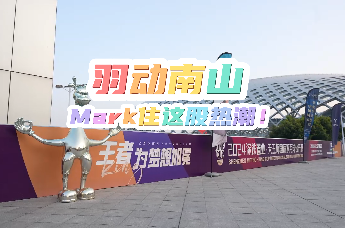 羽动南山，Mark住这股热潮！