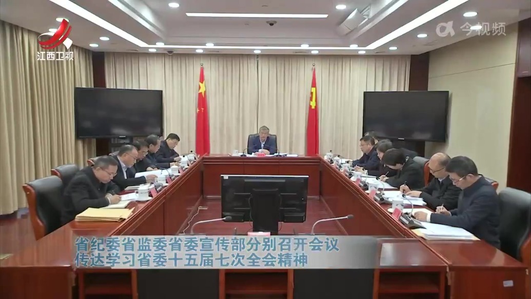 江西省纪委省监委、江西省委宣传部分别召开会议 传达学习省委十五届七次全会精神