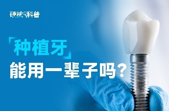 硬核科普：种植牙能用一辈子吗？