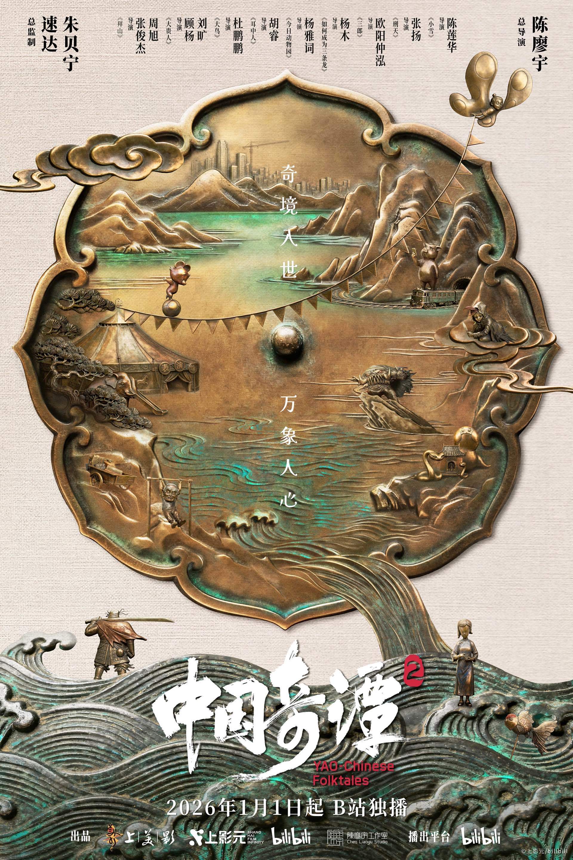 《中国奇谭2》海报