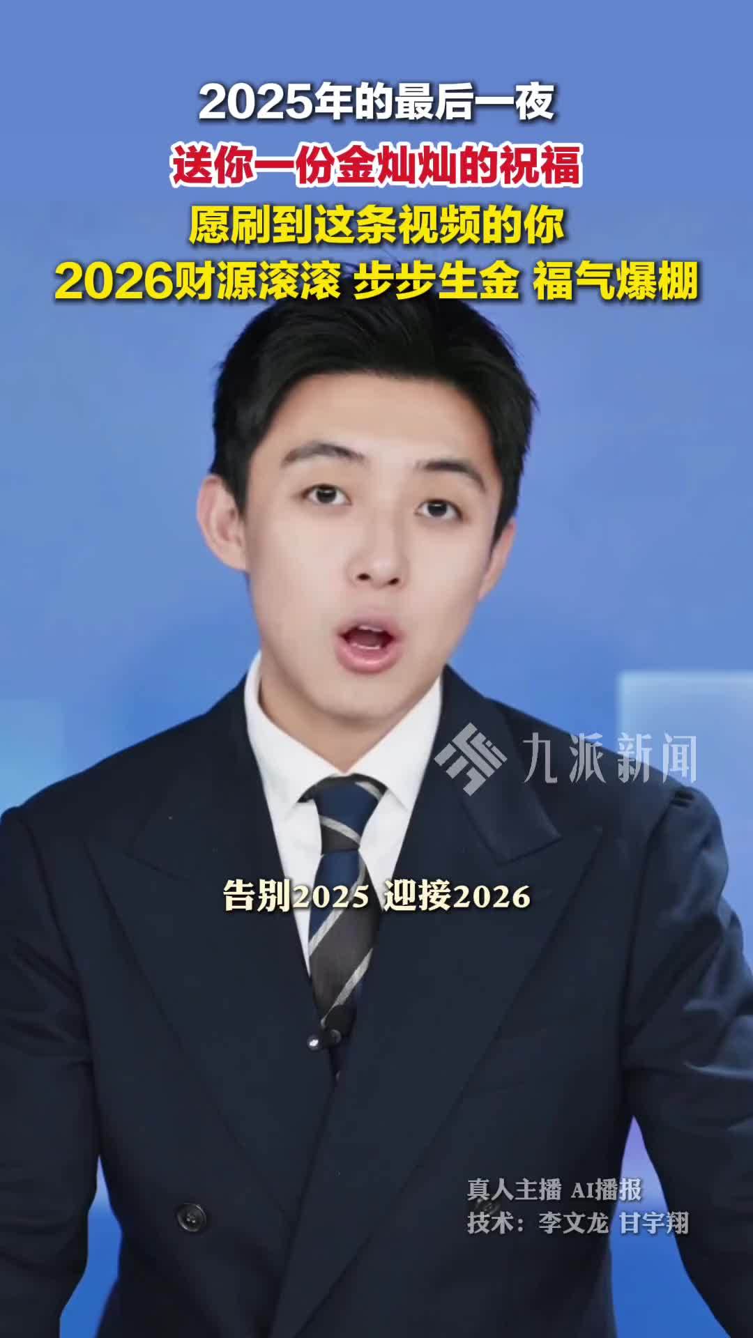 2025年最后一夜，送你一份金灿灿的祝福，愿你2026福气爆棚