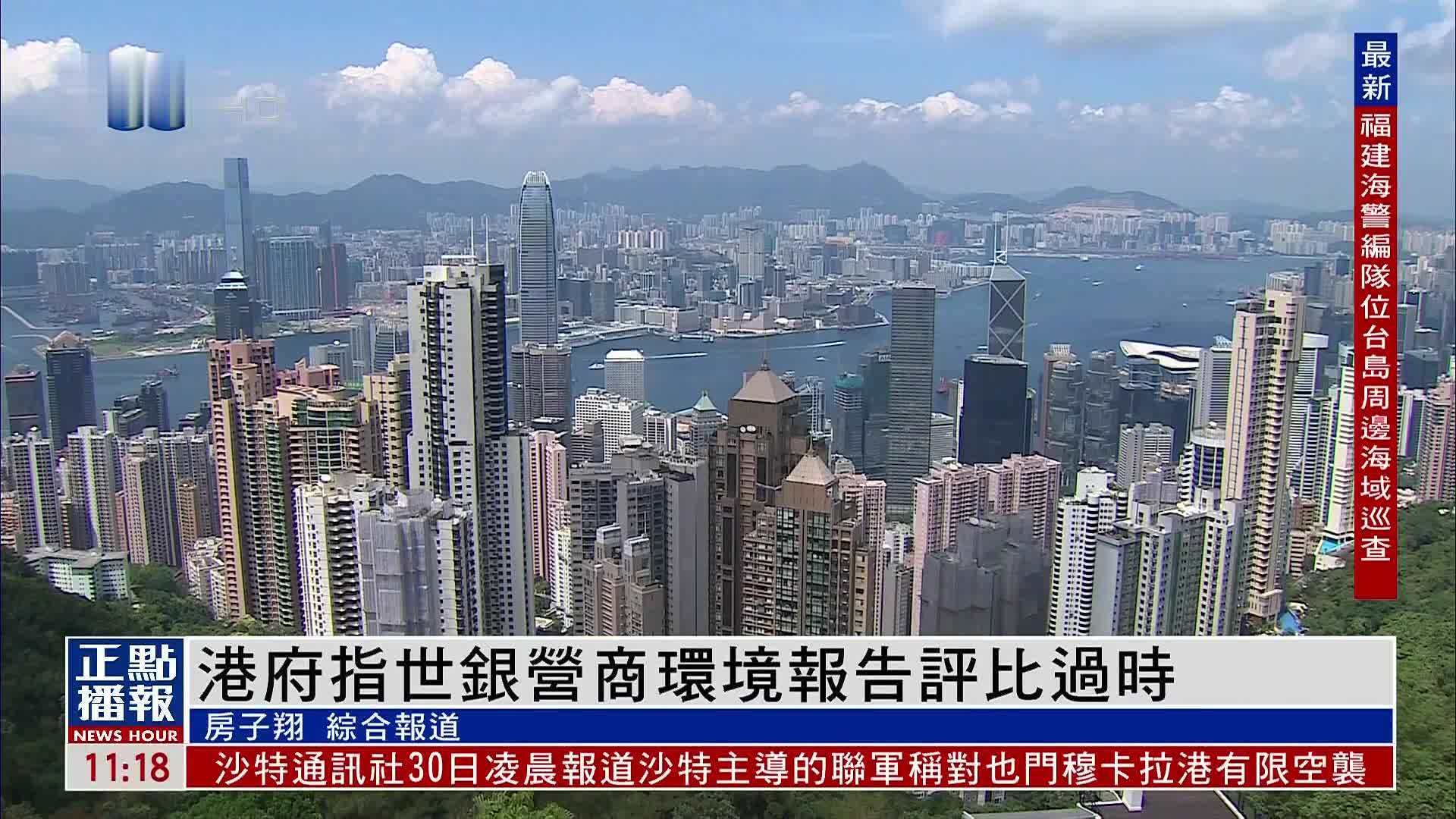 港府指世银营商环境报告评比过时_凤凰网视频_凤凰网