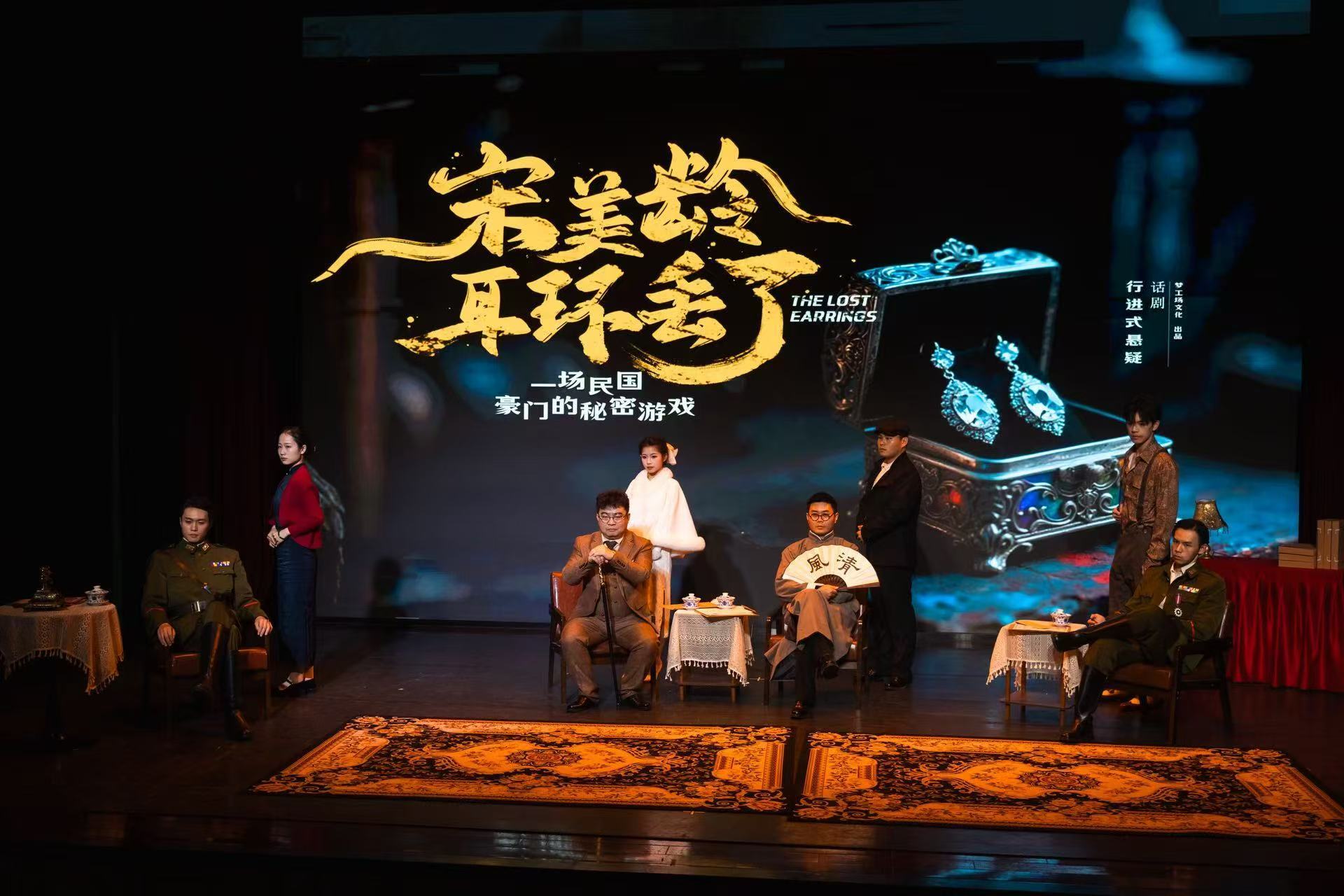 沉浸式民国悬疑话剧《宋美龄耳环丢了》重磅落地湖南大剧院