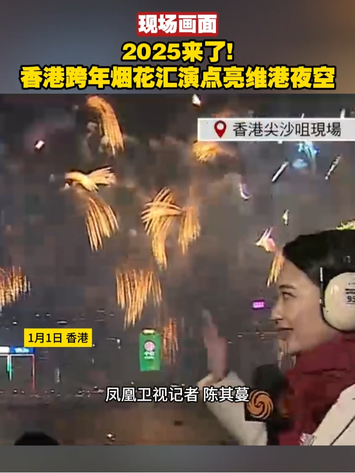 现场画面｜2025来了！香港跨年烟花汇演点亮维港夜空#香港 #新年快乐 #烟花表演