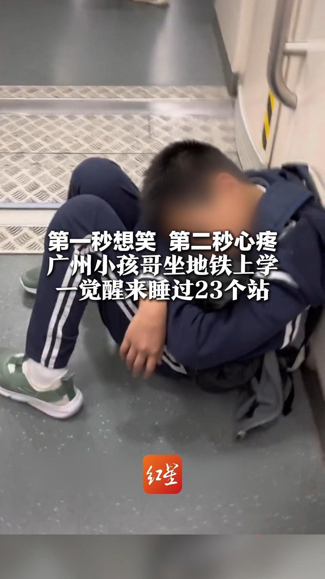 第一秒想笑，第二秒心疼 广州小孩哥坐地铁上学 一觉醒来睡过23个站 学校：差点要去机场捞人了