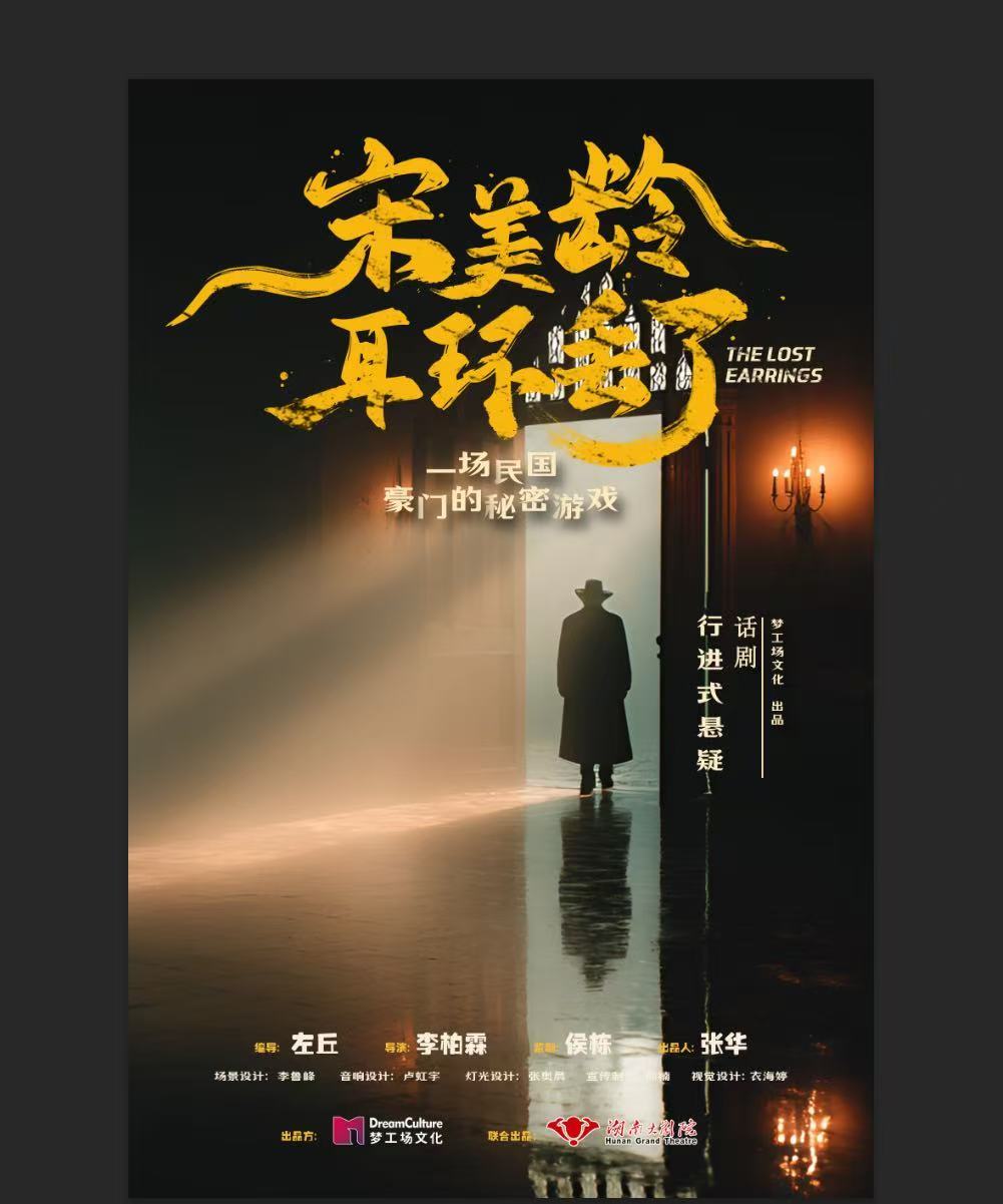 沉浸式民国悬疑话剧《宋美龄耳环丢了》重磅落地湖南大剧院