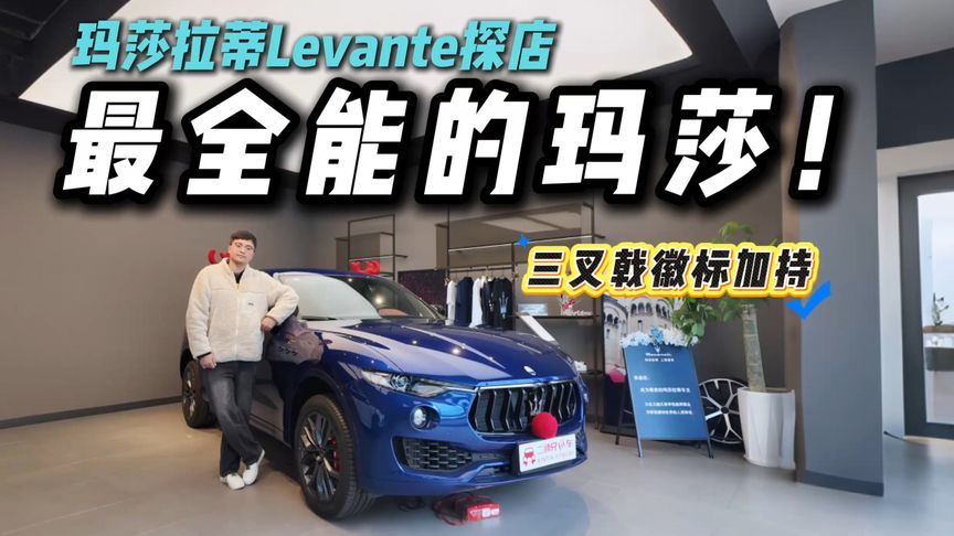 从摩德纳走来的绅士！玛莎拉蒂Levante探店！来自意大利的暖风
