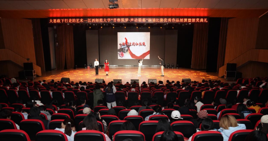 江西师范大学举办“青春筑梦·声动赣鄱”朗诵比赛优秀作品展演暨颁奖典礼