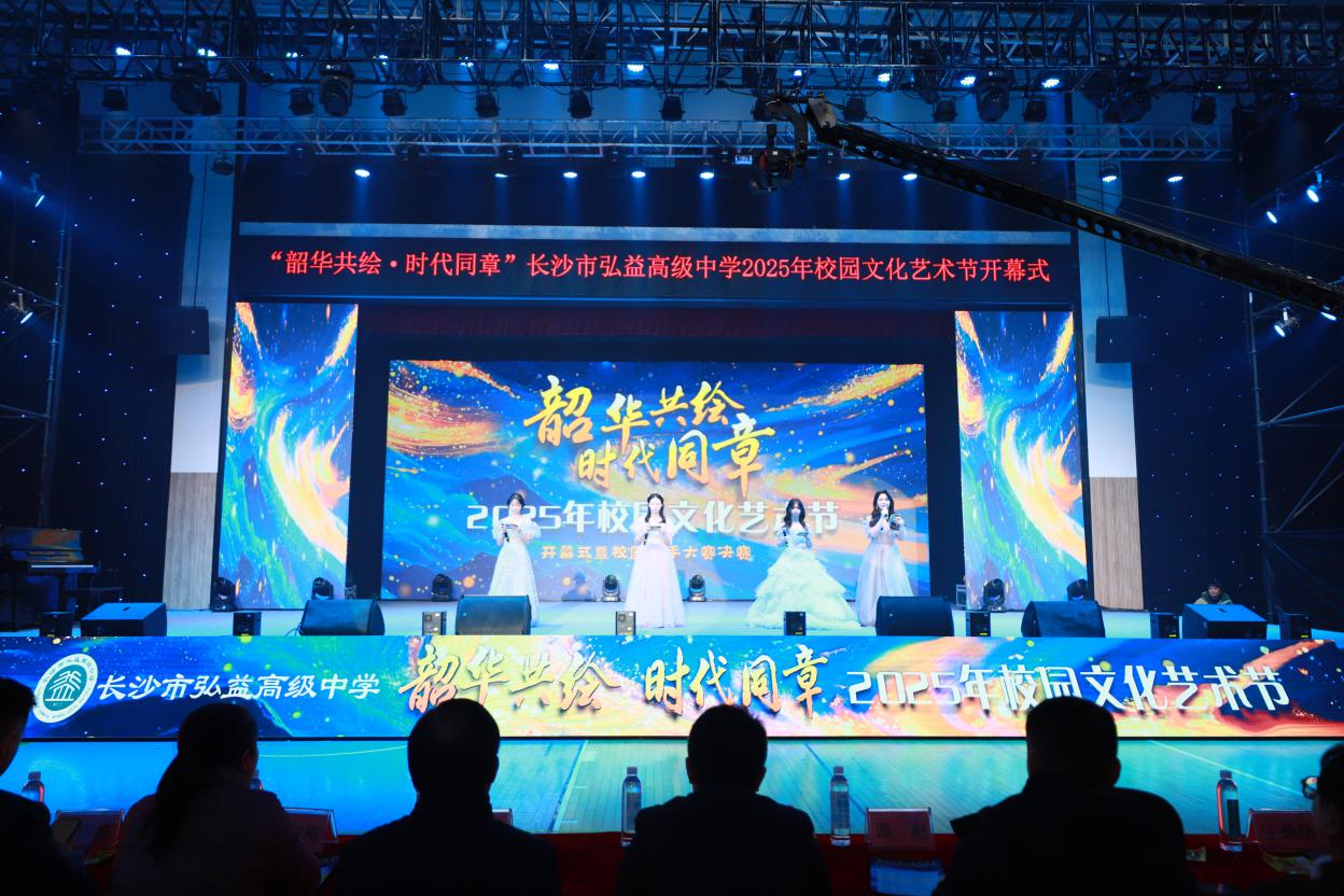 以歌为翼,声动星河,以美育人,温润成长——长沙市弘益高级中学2025校园文化艺术节璀璨启幕