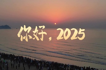 嗨游青岛 | 回顾新年的第一缕阳光，迎接2025来自崂山元旦祝福
