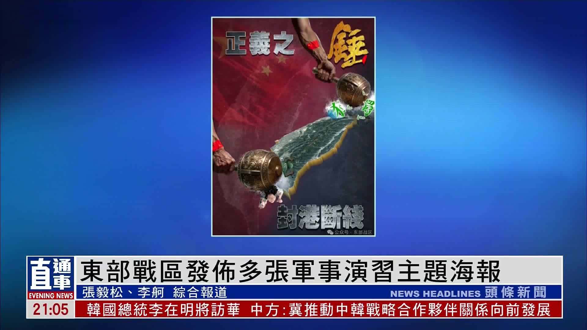 东部战区发布多张军事演习主题海报