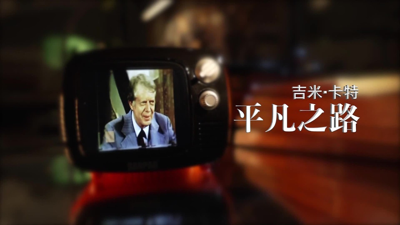 吉米·卡特：平凡之路