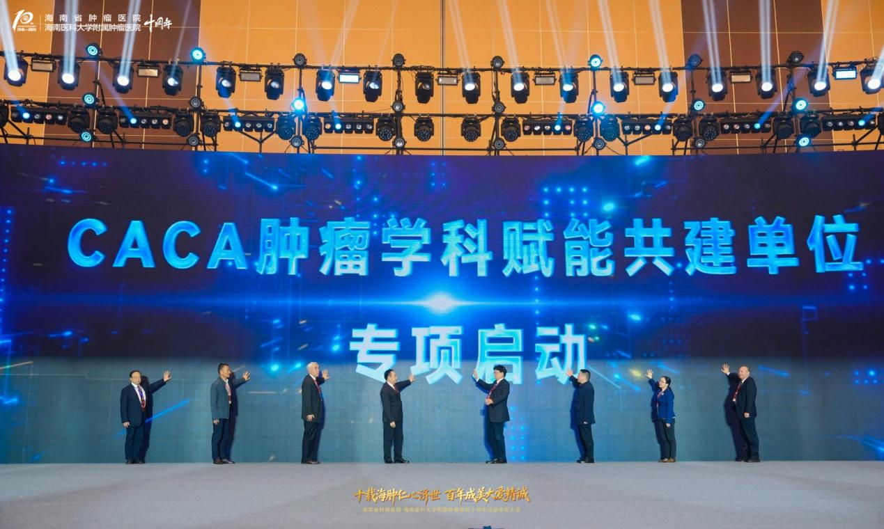 学术盛会、校院融合、十年荣光——海南省肿瘤医院建院十周年高质量发展纪实