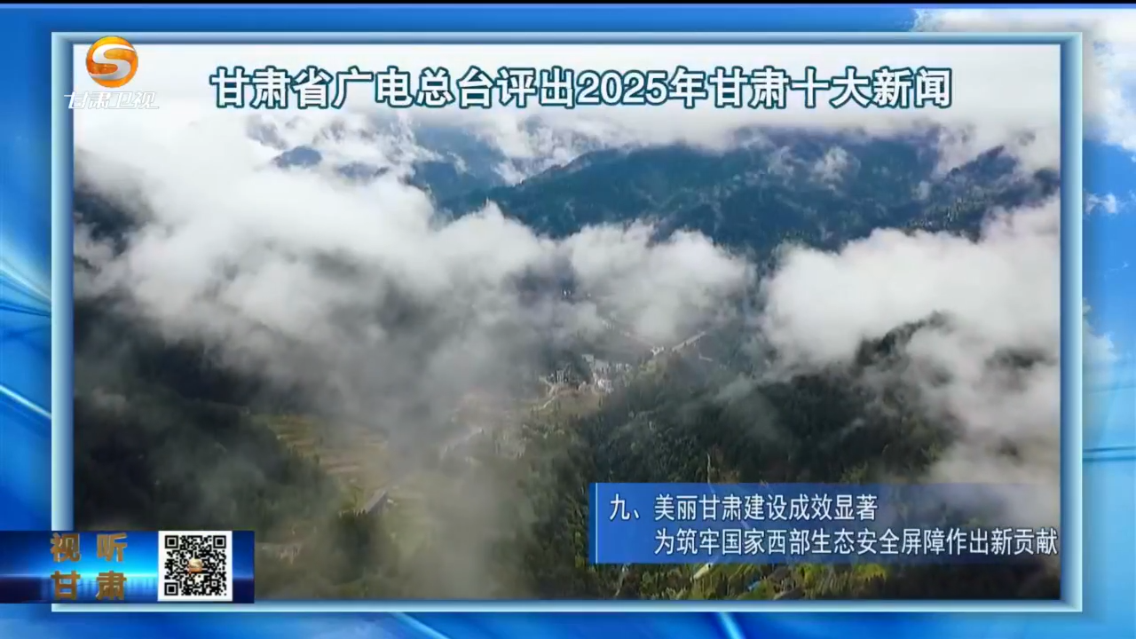2025甘肃十大新闻出炉　哪个让你印象深刻