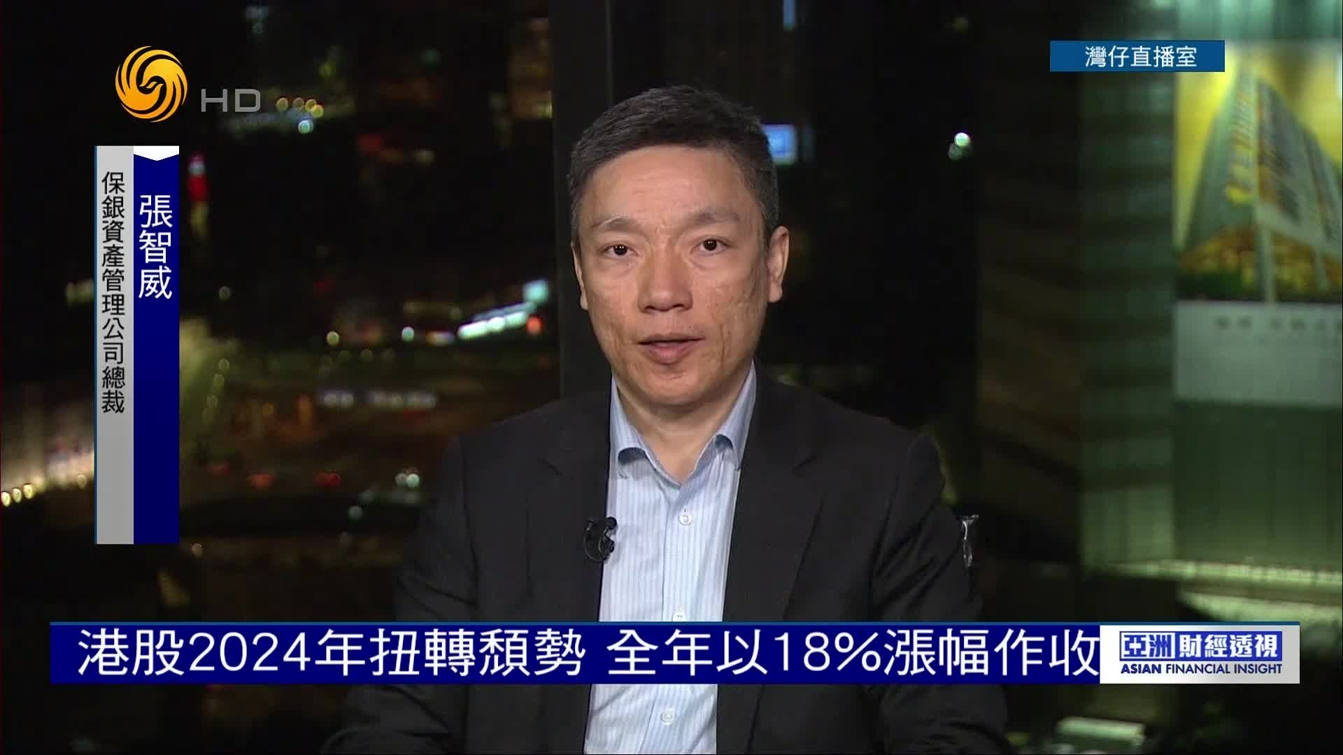 保银资产管理公司总裁张智威：港股2024年扭转颓势，全年以18%涨幅作收