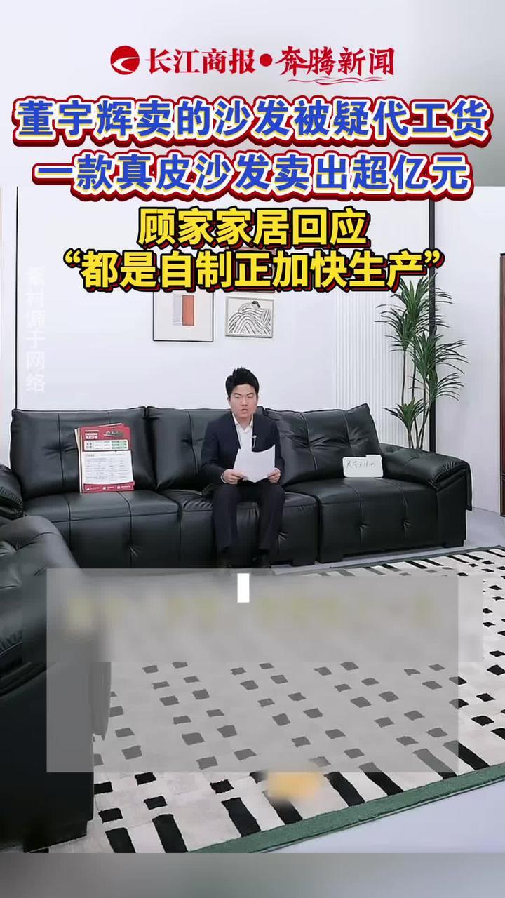 董宇辉卖的沙发被疑代工货 一款真皮沙发卖出超亿元 顾家家居回应“都是自制正加快生产”#董宇辉卖沙发被疑代工 #顾家家居董宇辉