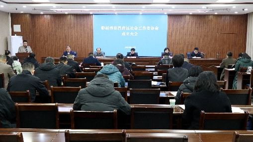 聊城市东昌府区社会工作者协会成立 基层治理添专业新力量