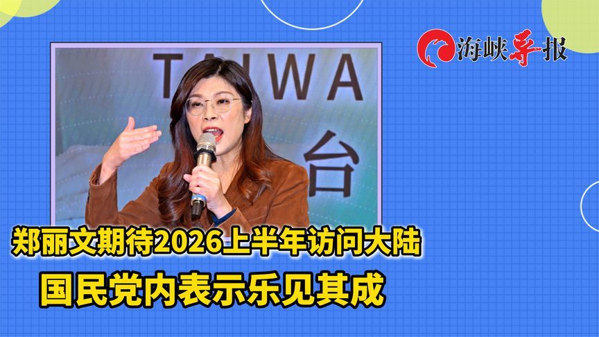 郑丽文期待2026年上半年访问大陆，国民党内表示乐见其成