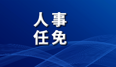 中共山西省委组织部公示