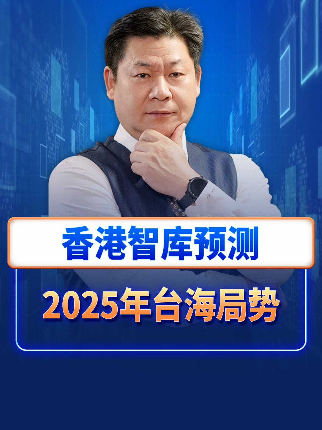 香港智库预测2025年台海局势：到底会不会出现更危险局面？ #香港智库#台湾问题#台湾经济#解放军