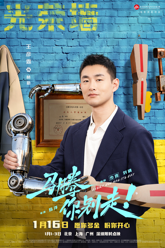 电影《马腾你别走》曝“老己明年见”特别视频 林更新李幼斌跨年送祝福 告别不如意新年好运来