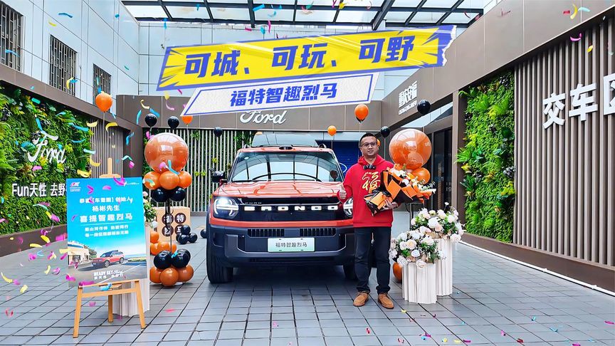 就是为了玩！福特智趣烈马提车记