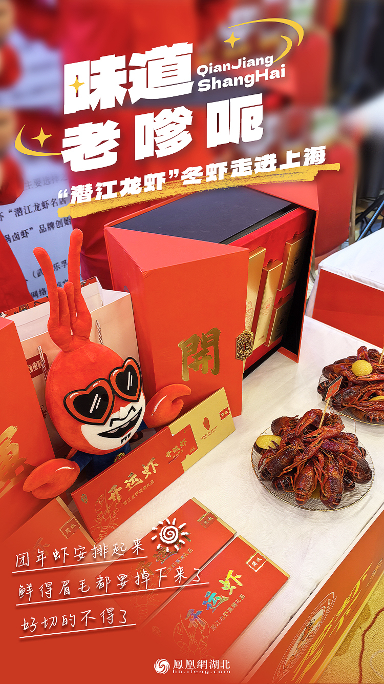 海报︱“潜江龙虾”冬虾走进上海 引沪上飘香