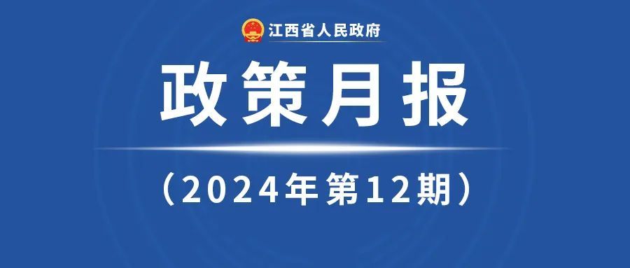 江西省政府12月《政策月报》