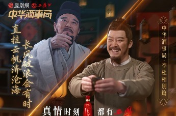 西凤酒&凤凰网联合推出的《中华酒事局》第五季第二集正式上线