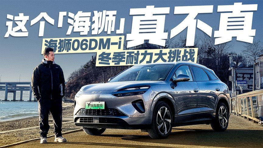 百公里亏电油耗低至3.5L 比亚迪海狮06DM-i冬测 一睹数据真不真