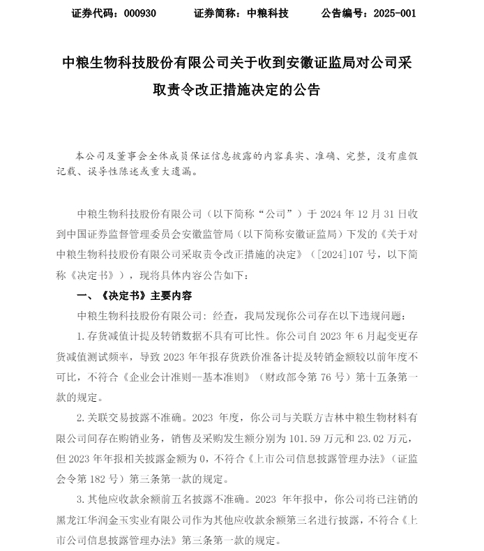 关联交易披露不准确等 中粮科技被责令改正！上周更正年报