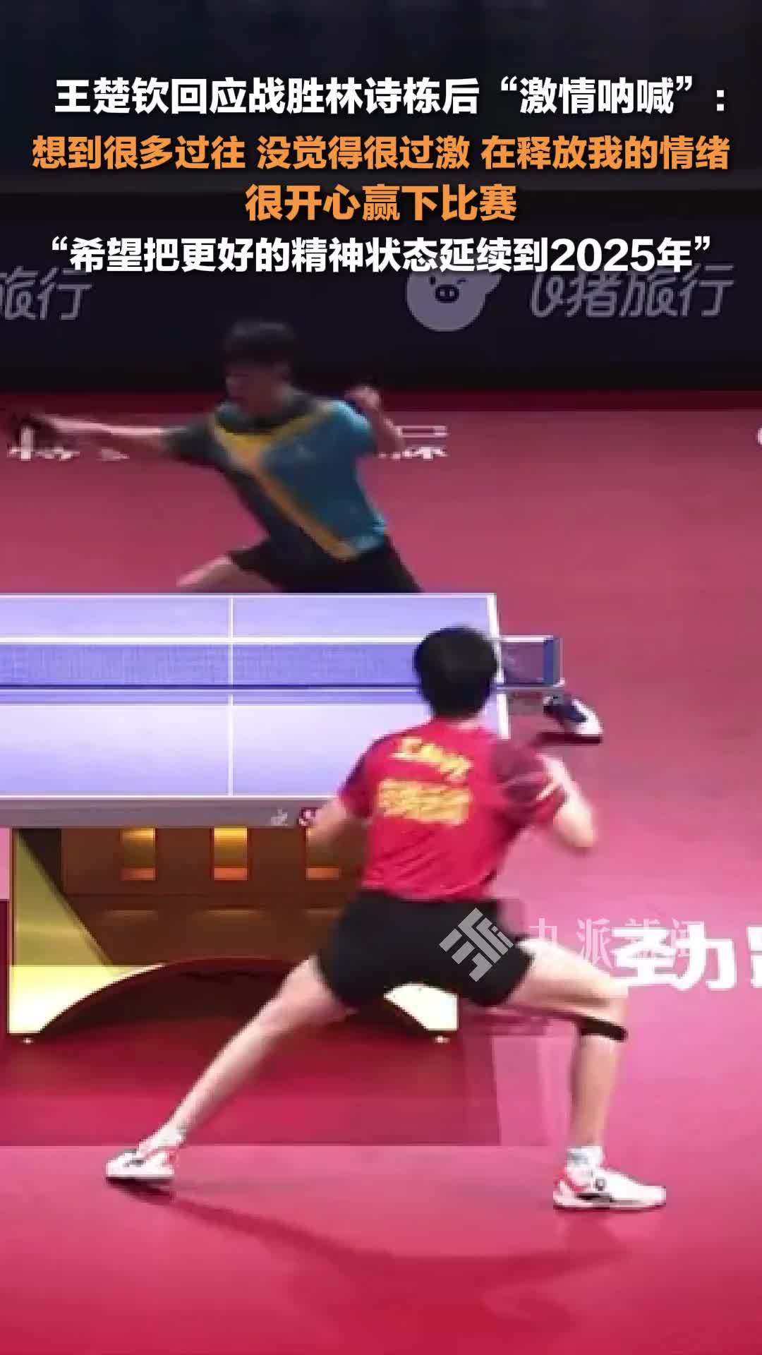 王楚钦回应赢下比赛后激情呐喊：想到很多过往，没觉得过激，在释放我的情绪