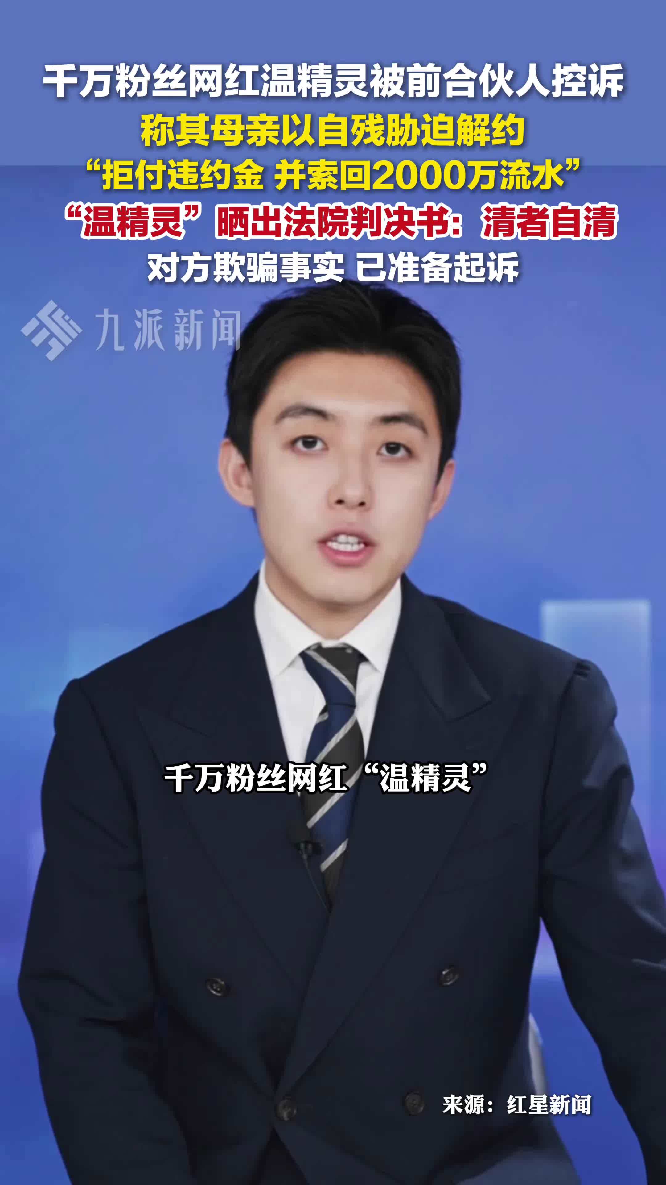 千万粉丝网红温精灵否认胁迫解约：清者自清