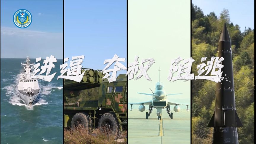 东部战区发布军事演习现场视频《进逼 夺权 阻逃》